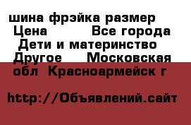 шина фрэйка размер L › Цена ­ 500 - Все города Дети и материнство » Другое   . Московская обл.,Красноармейск г.